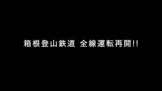 箱根登山鉄道全線再開おめでとう!!!