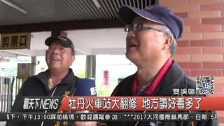 1060411觀天下新聞HD05 雙溪區牡丹火車站大翻修 地方讚好看多了