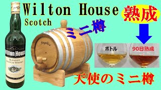 Wilton House スコッチをミニ樽で 90日間、熟成！