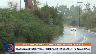 Κόκκινος συναγερμός στην Πιερία για την επέλαση της κακοκαιρίας | Μεσημεριανό δελτίο | OPEN TV