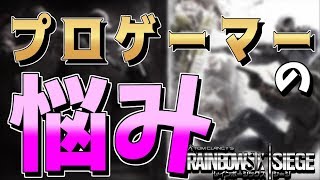 プロゲーマーの一番の悩み【レインボーシックス シージ】