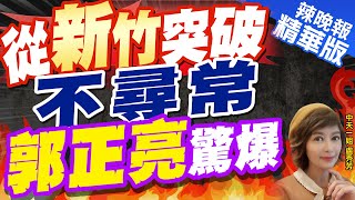 【盧秀芳辣晚報】中國漁船進入苗栗外海6浬 海巡署:全程雷達監控｜從新竹突破不尋常 郭正亮驚爆@中天新聞CtiNews 精華版