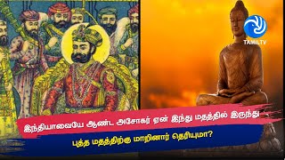 இந்தியாவையே ஆண்ட அசோகர் ஏன் இந்து மதத்தில் இருந்து புத்த மதத்திற்கு மாறினார் தெரியுமா? - Tamil TV