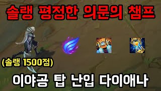 [롤] 솔랭 평정한 의문의 챔프 장인. 이야공 탑 난입 다이애나