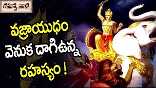 ఇంద్రుని వజ్రాయుధం వెనుక దాగిఉన్న రహస్యం ! || Unknown Secret Behind Lord Indra Vajrayudham