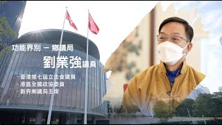 【立法群英再出發】功能界別 - 鄉議局：劉業強議員