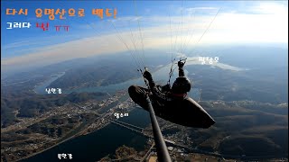 제키패러글라이딩 JK Paragliding 어느 쪽이던 XC 가 가능했다는 기상이 문제였던 하루 2024 11 09 유명산 운길산 왕복하다가 낙!