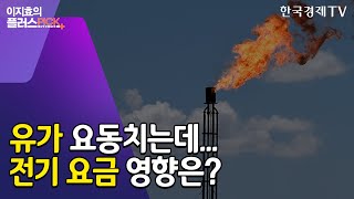 코로나 따라 춤추는 유가…내년부터 전기료 뛸까? / 이지효의 플러스픽 / 한국경제TV뉴스