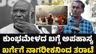 ಕುಂಭಮೇಳದ ಬಗ್ಗೆ ಅಪಹಾಸ್ಯ | ಖರ್ಗೆಗೆ ನಾಗರೀಕನಿಂದ ತರಾಟೆ