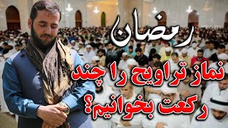 نماز تراویح را چند رکعت بخوانیم- استاد عبدالصمد قاضی زاده