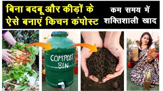 बिना बदबू \u0026 कीड़ों के ऐसे तैयार होगी 💪 Powerful Kitchen Compost, कम समय में सबसे शक्तिशाली खाद