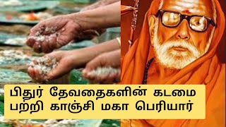 பிதுர் தேவதைகளின் கடமை பற்றி காஞ்சி மகா பெரியார் | #craftythamizhan #mahaperiyava #பித்ரு