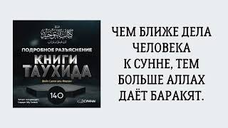 140. Подробное разъяснение «Книги Таухида» // Сирадж Абу Тальха