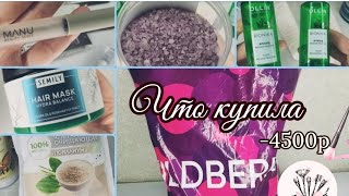 Покупки #Wildberries🤩ох как я разогналась и накупила вкусняхи 🤦‍♂️😁🤷‍♀️