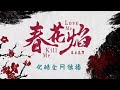 【春花焰 kill me love me】花絮：谁的童年被监视了 刘学义 吴谨言 毕雯珺 赵小棠 爱情 古装 优酷 youku