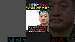 계엄과장이 박안수 ”단칼에 짜른 이유“