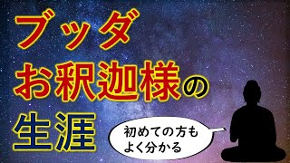 ブッダ釈迦の生涯に学ぶ３つの幸せ