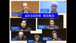 忘れるな拉致県民集会～拉致被害者等ご家族の訴え～