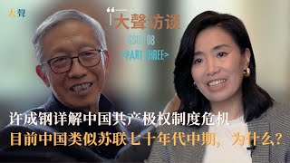 中国经济和社会目前状态类似苏联七十年代中期，为什么？许成钢详解中国共产极权制度核心特点与危机｜中国仍是源自苏联的共产党统治全社会全经济的极权主义｜改革开放从未产生真正私有产权｜土地金融企业都在中共手里