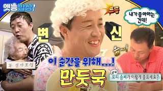 [#옛능밥상] 무도는 만둣국 배달을 위해 가봉까지 갈 수… 있지!🤣 #만둣국 #무도 MBC150815방송