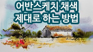 30년 수채화 작가가 보여주는어반스케치 채색 제대로 하는 방법