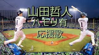 「ヤクルトスワローズ」山田哲人選手応援歌ハモリ有