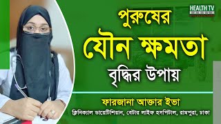 পুরুষের যৌন ক্ষমতা বৃদ্ধির উপায় | Jowno Khomota | Farzana Akter Eva | Health Tv Bangla