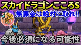 【ドラクエウォーク】スカイドラゴンのこころは今後無課金には必須？【無課金】