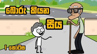 බොරු කියන සීය 1 කොටස | boru kiyana siya 1 kotasa | ලහිරුbro xp subscribe