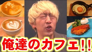 【初公開!!】奥沢オシャレカフェ☆