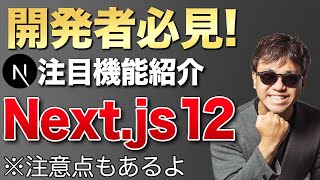 Next.js史上最大のアップデート！ Next.js 12で使える注目機能を紹介します！