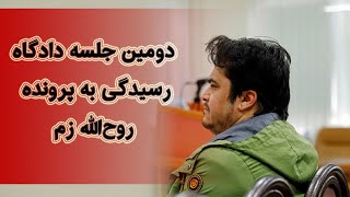 در دومین جلسه دادگاه رسیدگی به پرونده روح‌الله زم چه گذشت؟