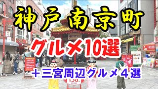 【ゆっくり食旅】神戸南京町グルメ10選、三宮グルメ4選