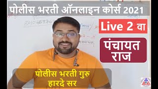 पोलिस भरती 2Pm सामान्य ज्ञान  by harde sir   Live class # 18  ( Online course)