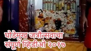 Ghodemukh | घोडेमुख जत्रौत्सव संपूर्ण व्हिडीओ | Matond | SAWANTWADI | VENGURLA | SINDHUDURG | KONKAN