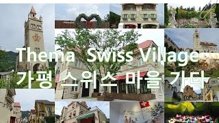 가평 스위스 마을 가다 edelweiss Village 4K ultra HD