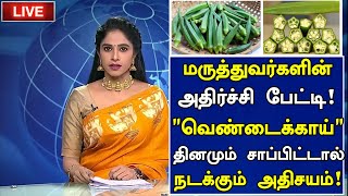 வெண்டைக்காயின் அதிர்ச்சி தகவல்! | Benefits of Vendakkai in Tamil | Lady's Finger Health Tips Tamil