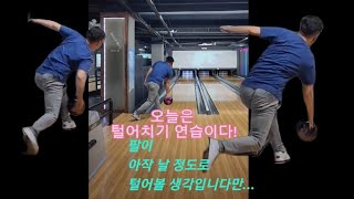 유튜브로 볼링배워요!#유볼배 열심히 한번 털어볼게요 ㅋㅋ