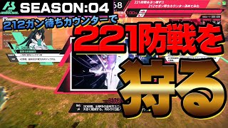 【アーセナルベース】212ガン待ちカウンター【221防戦をぶっ壊す】