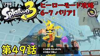 【スプラトゥーン3】第49話 ヒーローモード攻略 6-7！バリア！