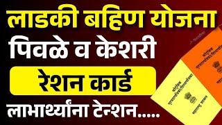 पिवळे व केशरी रेशन कार्ड असेल तर अर्जाची फेर तपासणी होणार नाही | Ladki Bahini Yojana new update