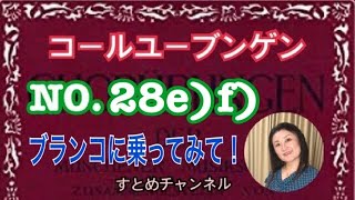 コールユーブンゲンNO.28e)f)階名唱 。8分の6拍子は苦手な方多いですよね！すとめ流の練習するコツをお話してます。気分転換にもなると思いますので、ぜひお試しくださいね！