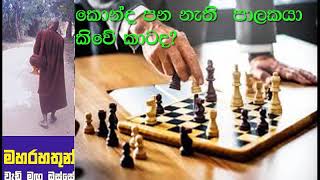 කොන්ද පන නැති  පාලකයා කිවේ කාටද? Maha Rahathun Wadi Maga Osse 661