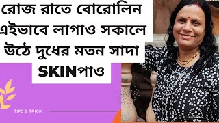 রোজ রাতে বোরোলিন এইভাবে লাগাও সকালে উঠে দুধের মতন সাদা skinপাও। How To Use Boroline At Night Creame.