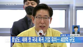 [대전뉴스] 충남도 새해첫 국내 복귀 기업 유치    400억 규모