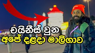 දෙවියනේ මේ අපේ දළදා මාලිගාව නේද? අයිස් කුට්ටි වලින් නිමවූ ලෝකයේ විශාලතම නගරය.ICE world China-HARBIN