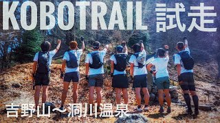 【トレイルラン】「koboTrail」試走　桜の吉野山〜洞川温泉　Insta360one X2