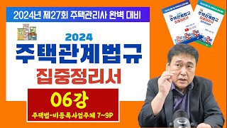 조민수 교수의 주택관리관계법규 완벽 집중정리서 제6강  (2024년 주택관리사 대비)