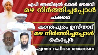 AP അബ്ദുൽ ഖാദർ മൗലവി മഴ  നിർത്തിച്ചപ്പോൾ ചക്കര AP ഉസ്താദ് മഴ നിർത്തിച്ചപ്പോൾ കൊപ്പര@RafeeqSalafi