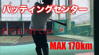 【検証】初心者がバッティングセンターで170kmの球を打つことが出来るのか？